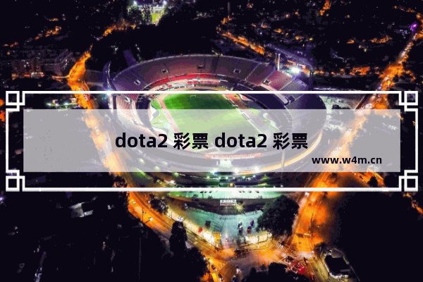 dota2 彩票 dota2 彩票