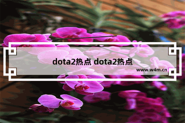 dota2热点 dota2热点