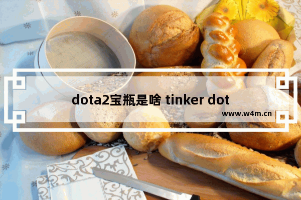 dota2宝瓶是啥 tinker dota2