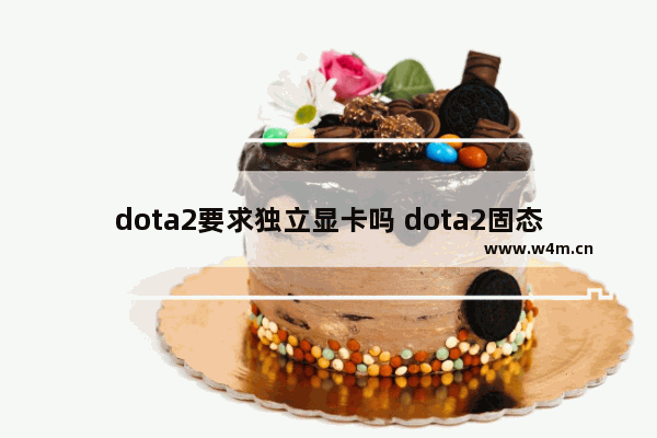 dota2要求独立显卡吗 dota2固态