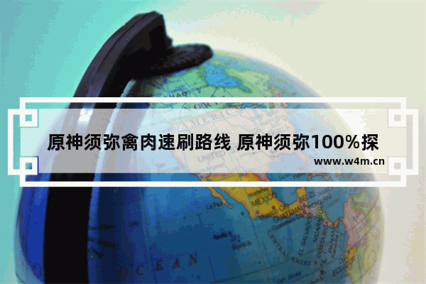 原神须弥禽肉速刷路线 原神须弥100%探索度攻略