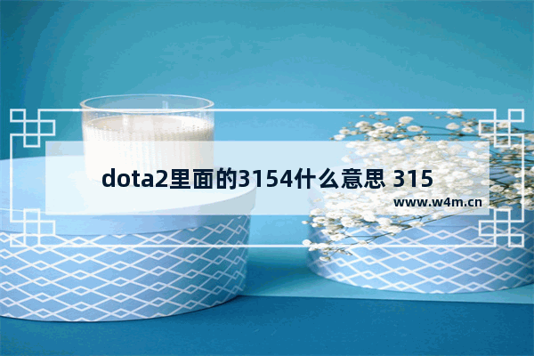 dota2里面的3154什么意思 3154 dota2