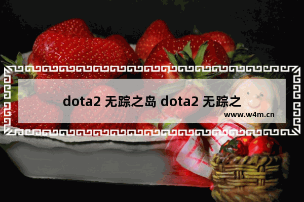 dota2 无踪之岛 dota2 无踪之岛