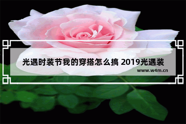 光遇时装节我的穿搭怎么搞 2019光遇装扮