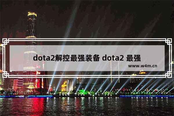 dota2解控最强装备 dota2 最强辅助