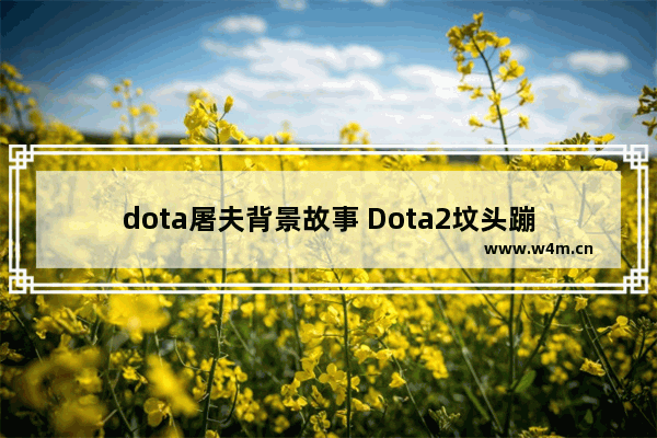 dota屠夫背景故事 Dota2坟头蹦