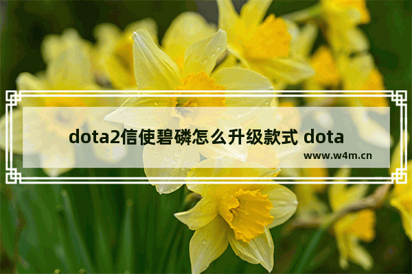 dota2信使碧磷怎么升级款式 dota2 碧磷