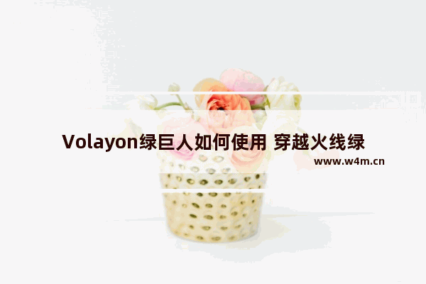 Volayon绿巨人如何使用 穿越火线绿巨人软膜