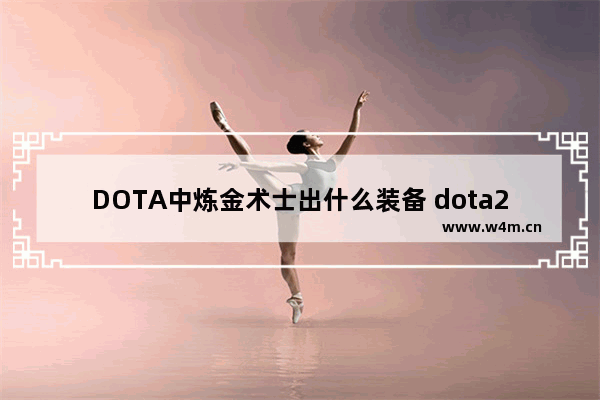 DOTA中炼金术士出什么装备 dota2炼金刀