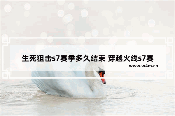 生死狙击s7赛季多久结束 穿越火线s7赛季