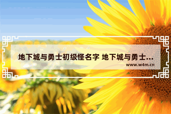 地下城与勇士初级怪名字 地下城与勇士为啥叫宝宝巴士