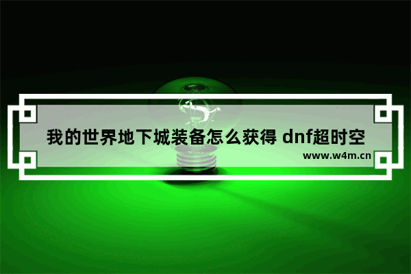 我的世界地下城装备怎么获得 dnf超时空防具怎么得