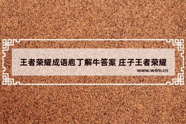 王者荣耀成语庖丁解牛答案 庄子王者荣耀