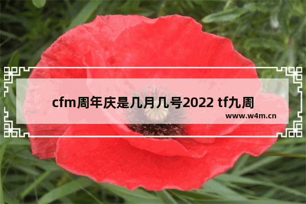 cfm周年庆是几月几号2022 tf九周年是哪一天