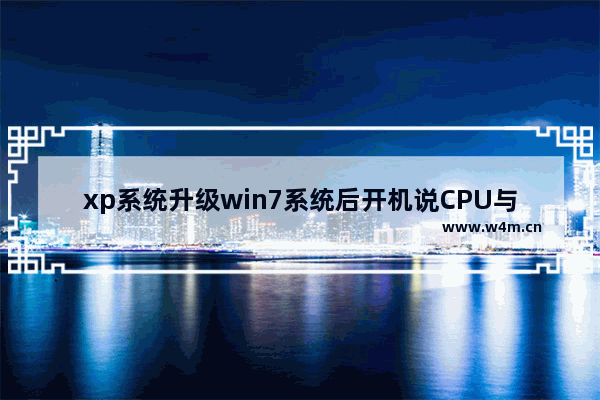 xp系统升级win7系统后开机说CPU与64位不兼容 开不了机怎么办 穿越火线win7不兼容