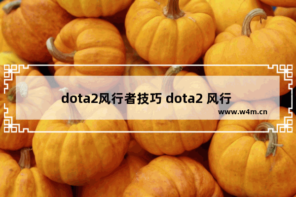 dota2风行者技巧 dota2 风行 强力