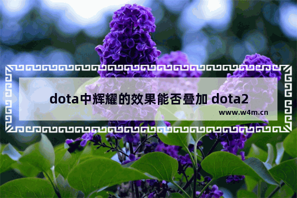 dota中辉耀的效果能否叠加 dota2辉光叠加吗