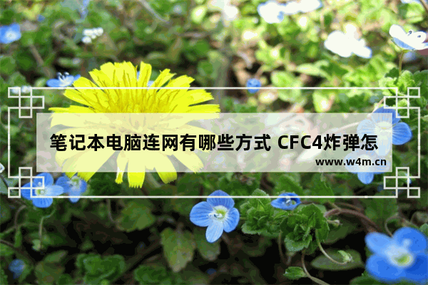 笔记本电脑连网有哪些方式 CFC4炸弹怎么安放