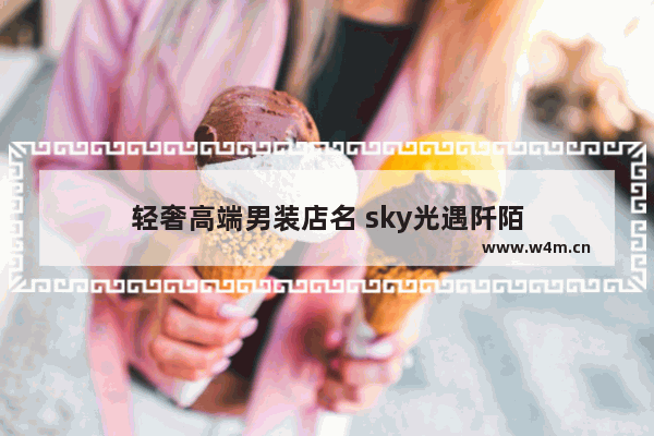 轻奢高端男装店名 sky光遇阡陌