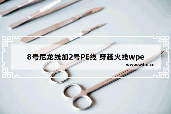 8号尼龙线加2号PE线 穿越火线wpe