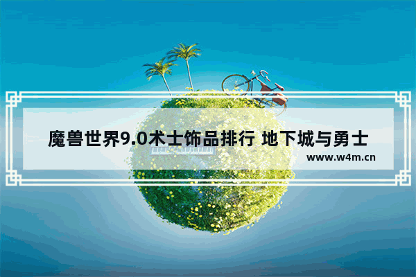 魔兽世界9.0术士饰品排行 地下城与勇士首饰特效排行