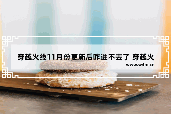 穿越火线11月份更新后咋进不去了 穿越火线木马