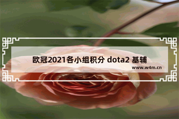 欧冠2021各小组积分 dota2 基辅 积分