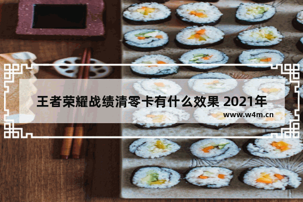 王者荣耀战绩清零卡有什么效果 2021年王者荣耀如何获得战绩清零卡