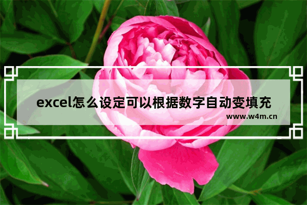 excel怎么设定可以根据数字自动变填充颜色 Excel如何将某一段数值标记颜色/数值标记颜色