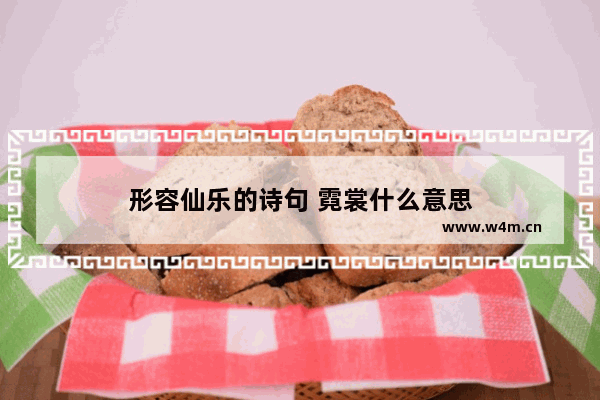 形容仙乐的诗句 霓裳什么意思