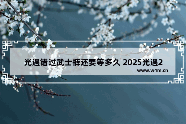 光遇错过武士裤还要等多久 2025光遇2