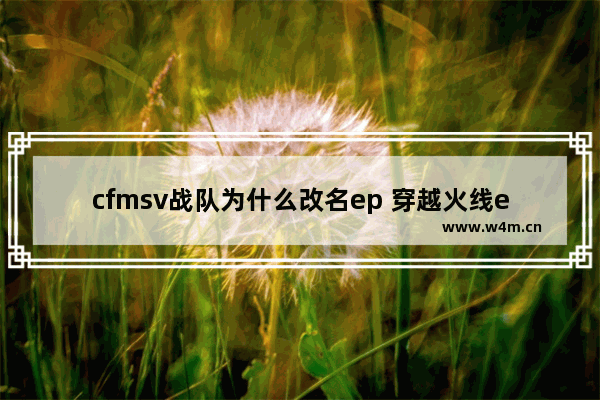 cfmsv战队为什么改名ep 穿越火线ep战队