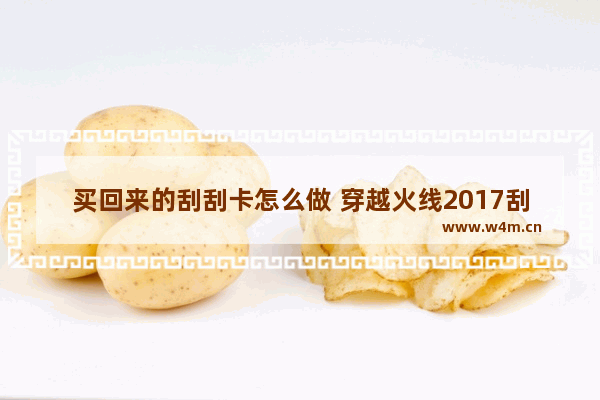 买回来的刮刮卡怎么做 穿越火线2017刮刮卡