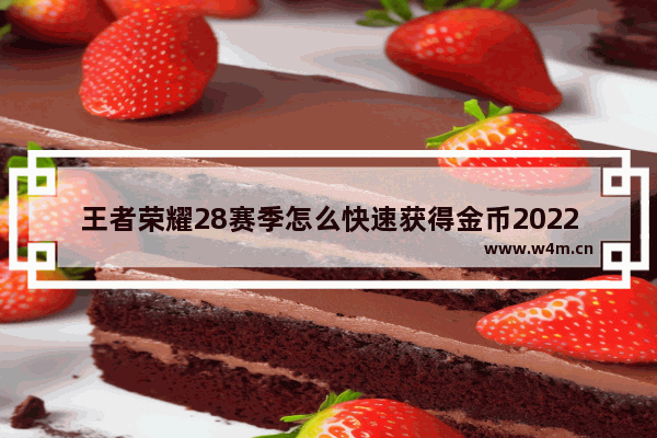 王者荣耀28赛季怎么快速获得金币2022 王者荣耀金币任务