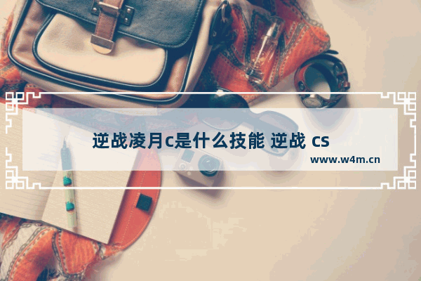 逆战凌月c是什么技能 逆战 cs