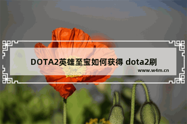 DOTA2英雄至宝如何获得 dota2刷至宝