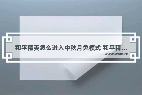 和平精英怎么进入中秋月兔模式 和平精英中秋节模式什么时候开启