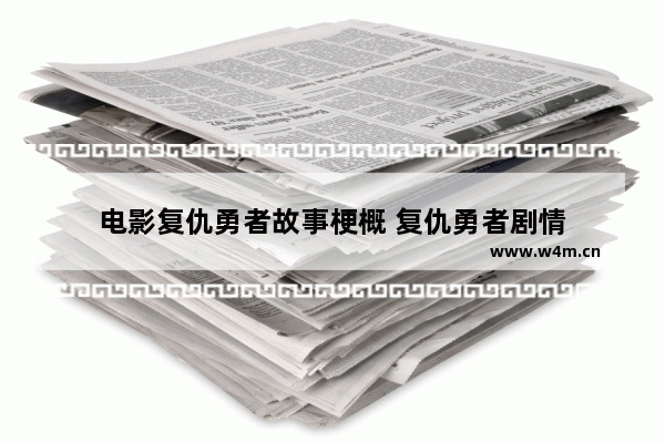 电影复仇勇者故事梗概 复仇勇者剧情