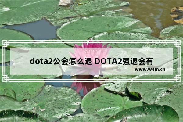 dota2公会怎么退 DOTA2强退会有什么惩罚啊