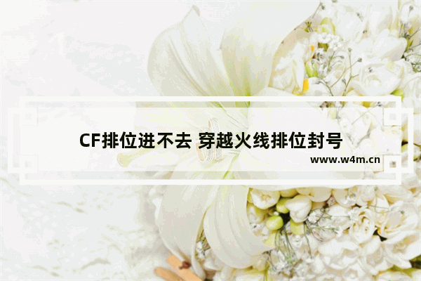 CF排位进不去 穿越火线排位封号