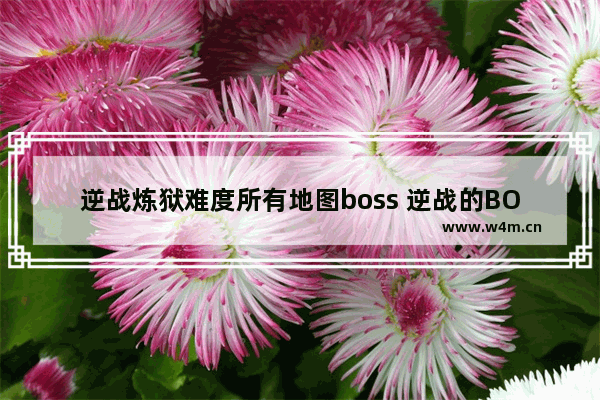 逆战炼狱难度所有地图boss 逆战的BOSS千年僵尸王用啥枪打最好 猎魔挑战