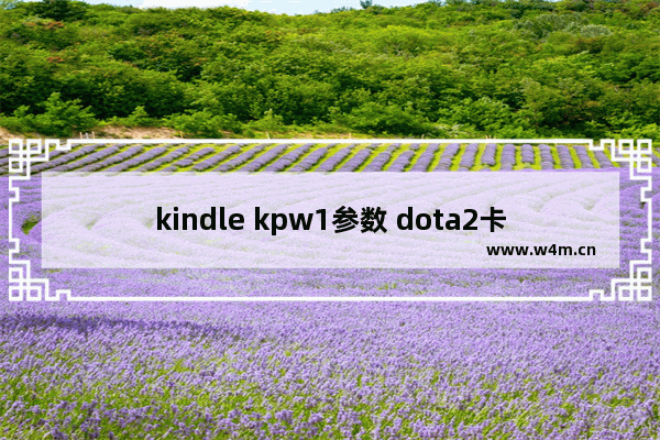 kindle kpw1参数 dota2卡尔 gif