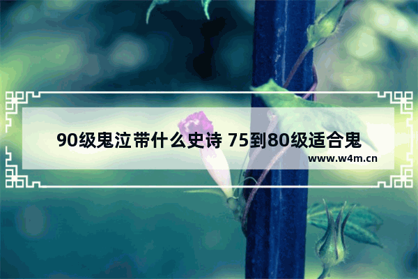 90级鬼泣带什么史诗 75到80级适合鬼泣的史诗武器