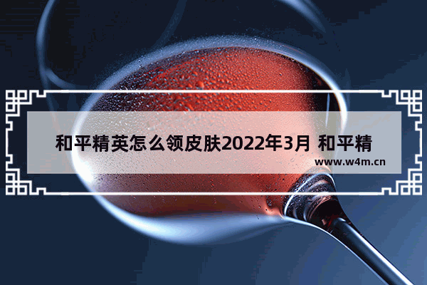 和平精英怎么领皮肤2022年3月 和平精英冰雪女王多少出