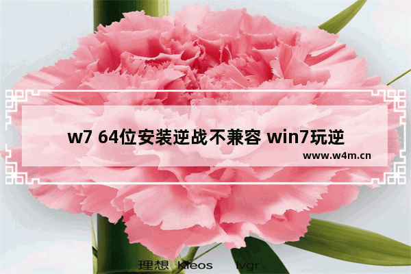 w7 64位安装逆战不兼容 win7玩逆战