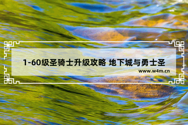 1-60级圣骑士升级攻略 地下城与勇士圣职者攻略