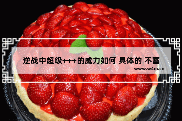 逆战中超级+++的威力如何 具体的 不蓄力伤害是多少 逆战 超级+++