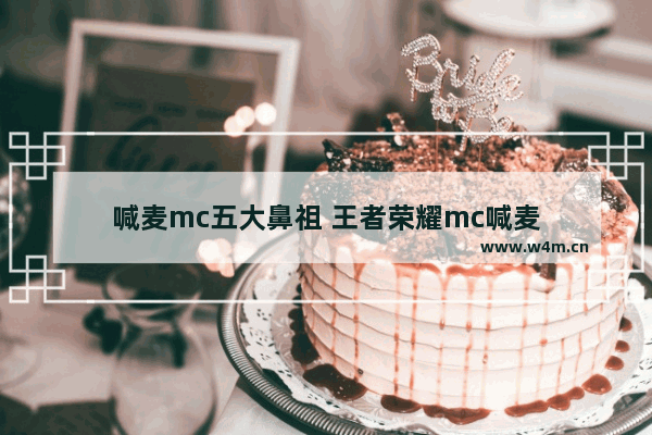 喊麦mc五大鼻祖 王者荣耀mc喊麦