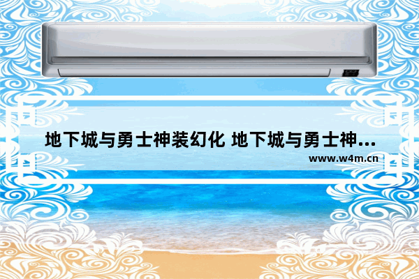 地下城与勇士神装幻化 地下城与勇士神装幻化