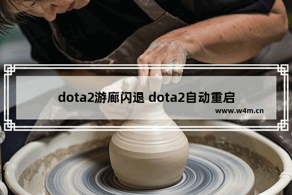 dota2游廊闪退 dota2自动重启